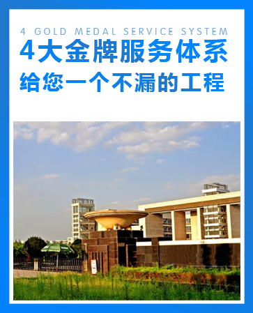 4大金牌服務體系，給您一個不漏的工程